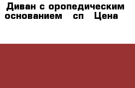 Диван с оропедическим основанием 2 сп › Цена ­ 10 000 - Пензенская обл., Пенза г. Мебель, интерьер » Диваны и кресла   . Пензенская обл.